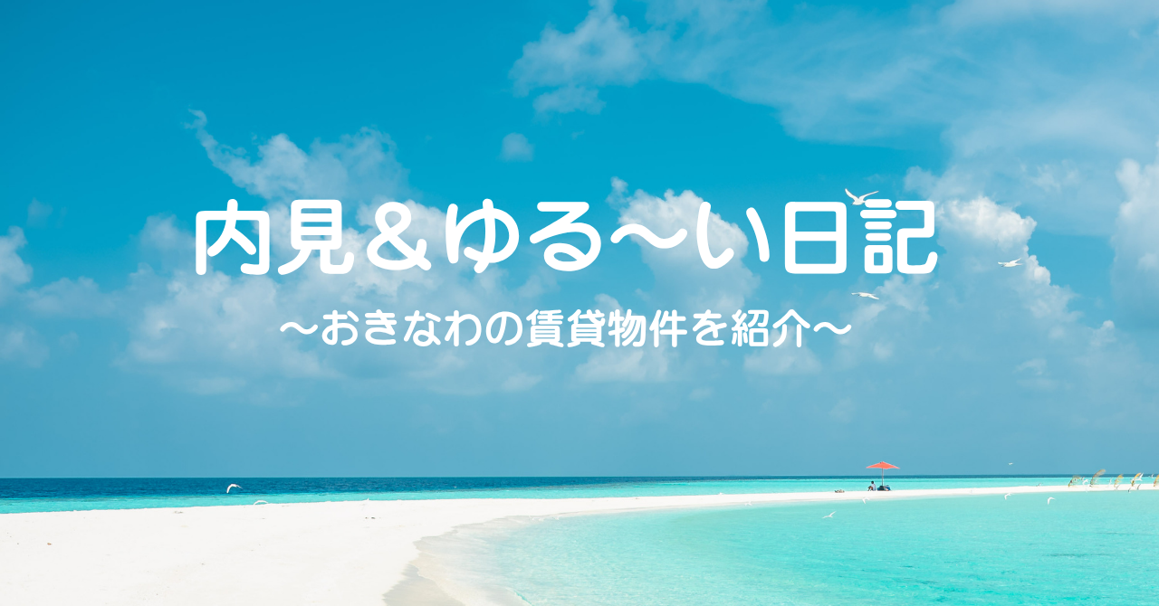 内見＆ゆる～い日記